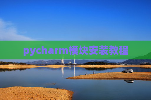 pycharm模块安装教程